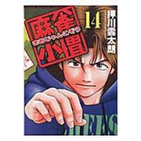 dショッピング |麻雀小僧 １４ /押川雲太朗 | カテゴリ：青年の販売