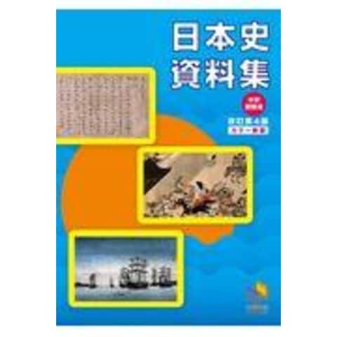 dショッピング |日本史資料集 中学受験用 改訂第４版 /日能研