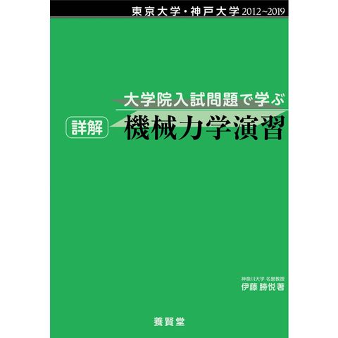 dショッピング |大学院入試問題で学ぶ詳解機械力学演習 東京大学・神戸