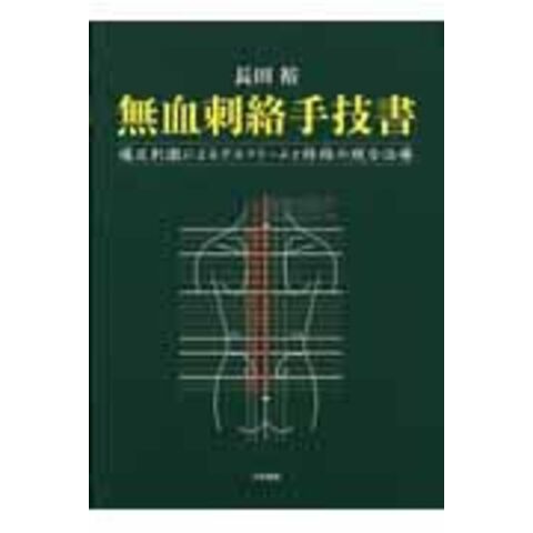 dショッピング |無血刺絡手技書 痛圧刺激によるデルマトームと経絡の