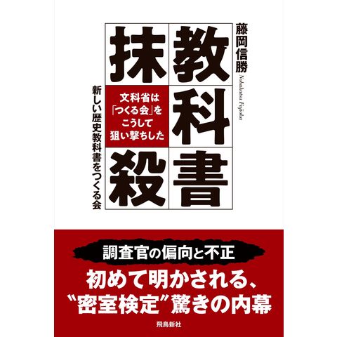 dショッピング |教科書抹殺 文科省は「つくる会」をこうして狙い撃ち