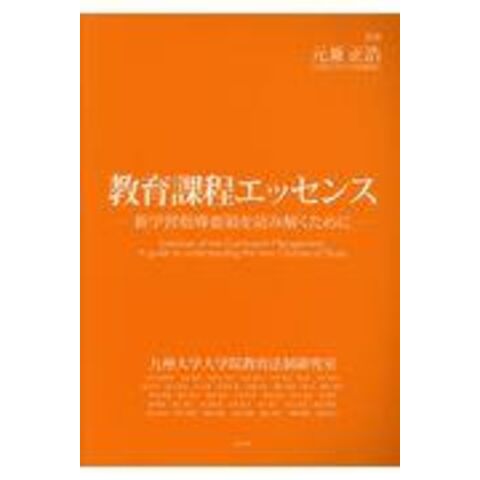 dショッピング |教育課程エッセンス 新学習指導要領を読み解くために