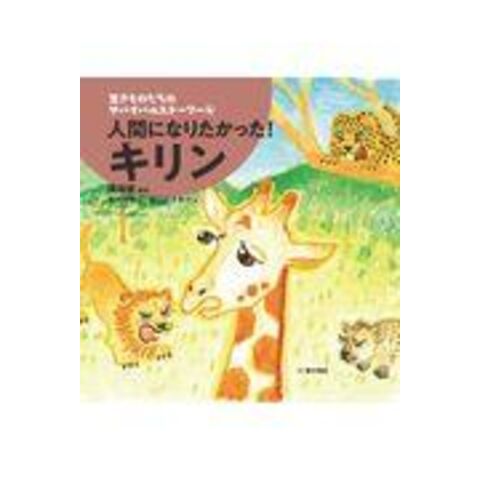 Dショッピング 人間になりたかった キリン 溝渕優 日比茂樹 谷川ひろみつ カテゴリ 学習参考書 問題集 その他の販売できる商品 Honyaclub Com ドコモの通販サイト