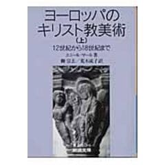 dショッピング |中世末期の図像学 下 /エミール・マール 田中仁彦