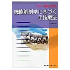 dショッピング |実践にもとづく骨折・脱臼の保存療法 /竹内義享 堺研二