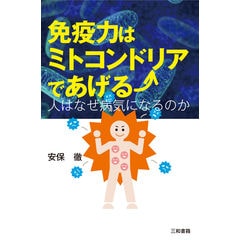 dショッピング |安保徹のやさしい解体新書 免疫学からわかる病気の