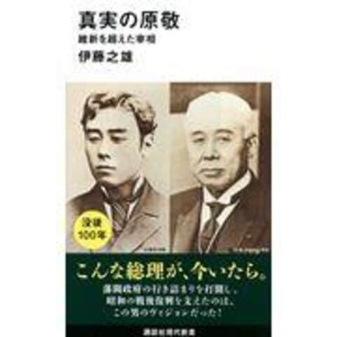 dショッピング |真実の原敬 維新を超えた宰相 /伊藤之雄 | カテゴリ