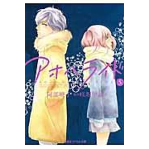 dショッピング |アオハライド ５ /阿部暁子 咲坂伊緒 | カテゴリ：の販売できる商品 | HonyaClub.com  (0969784086018418)|ドコモの通販サイト