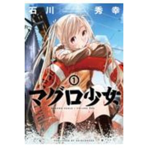 Dショッピング マグロ少女 １ 石川秀幸 カテゴリ 青年の販売できる商品 Honyaclub Com ドコモの通販サイト