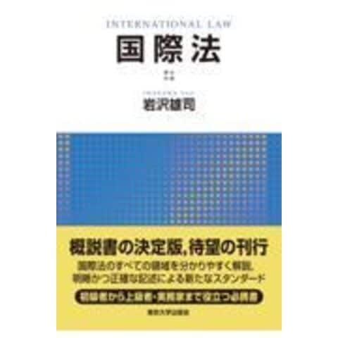 dショッピング |国際法 /岩沢雄司 | カテゴリ：法律の販売できる商品