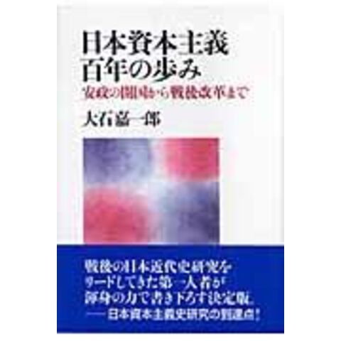 dショッピング 日本資本主義百年の歩み 安政の開国から戦後改革まで /大石嘉一郎 カテゴリ：日本の歴史の販売できる商品