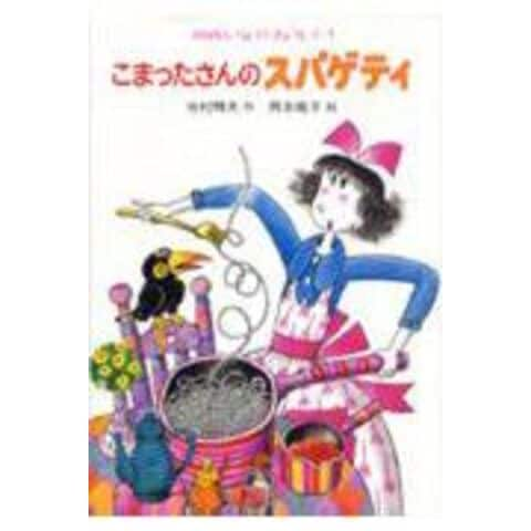 dショッピング |こまったさんのスパゲティ /寺村輝夫 岡本颯子 | カテゴリ：の販売できる商品 | HonyaClub.com  (0969784251036018)|ドコモの通販サイト