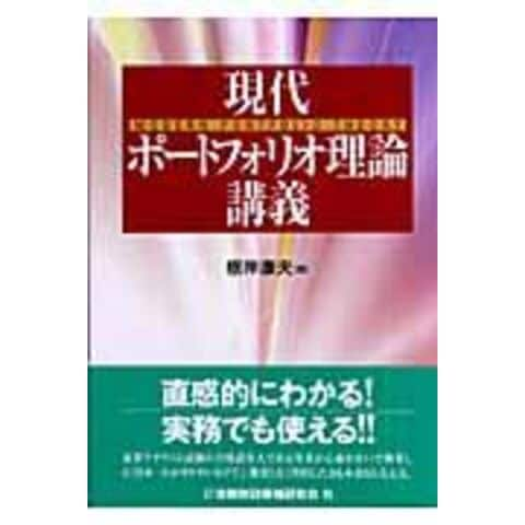 dショッピング |現代ポートフォリオ理論講義 /根岸康夫 | カテゴリ