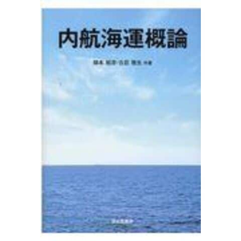 dショッピング |内航海運概論 /畑本郁彦 古荘雅生 | カテゴリ：海洋