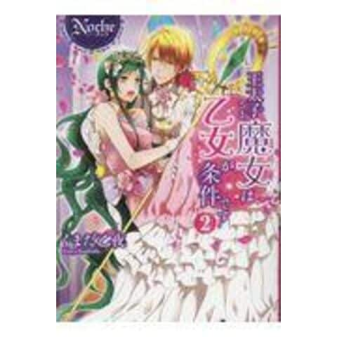 dショッピング |王太子さま、魔女は乙女が条件です ２ /くまだ乙夜 | カテゴリ：の販売できる商品 | HonyaClub.com  (0969784434241918)|ドコモの通販サイト