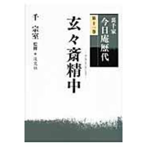 dショッピング |裏千家今日庵歴代 第１１巻 /千宗室（１６代