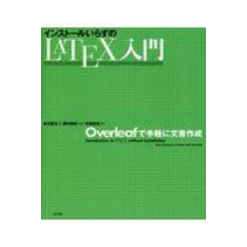 dショッピング |インストールいらずのＬＡＴＥＸ入門 Ｏｖｅｒｌｅａｆで手軽に文書作成 /坂東慶太 奥村晴彦 寺田侑〓 | カテゴリ：の販売できる商品  | HonyaClub.com (0969784489023118)|ドコモの通販サイト