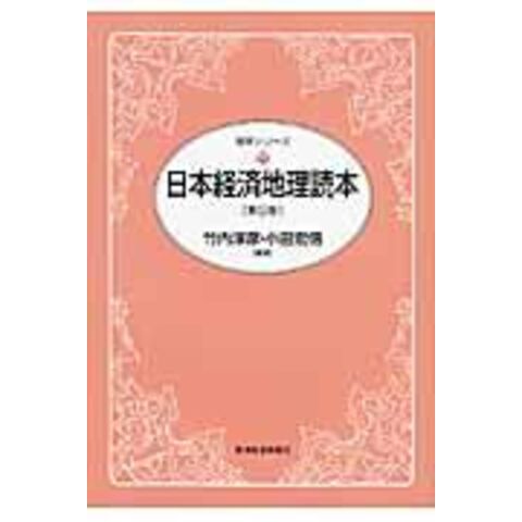 dショッピング 日本経済地理読本 第9版 /竹内淳彦 小田宏信 カテゴリ：日本経済の販売できる商品