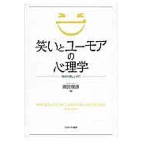 Dショッピング 笑いとユーモアの心理学 何が可笑しいの 雨宮俊彦 カテゴリ 経済 財政 その他の販売できる商品 Honyaclub Com ドコモの通販サイト