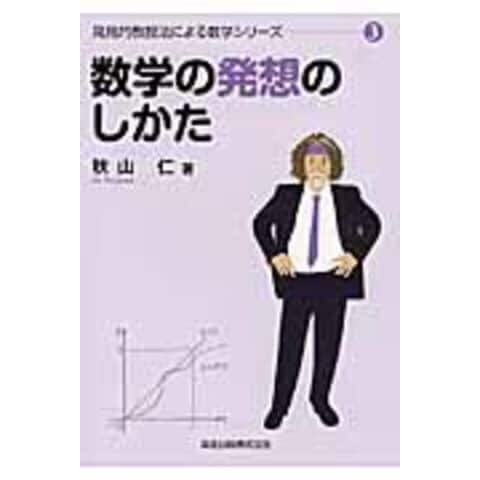 dショッピング |数学の発想のしかた /秋山仁 | カテゴリ：の販売できる