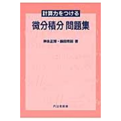 dショッピング |計算力をつける微分積分問題集 /神永正博 藤田育嗣