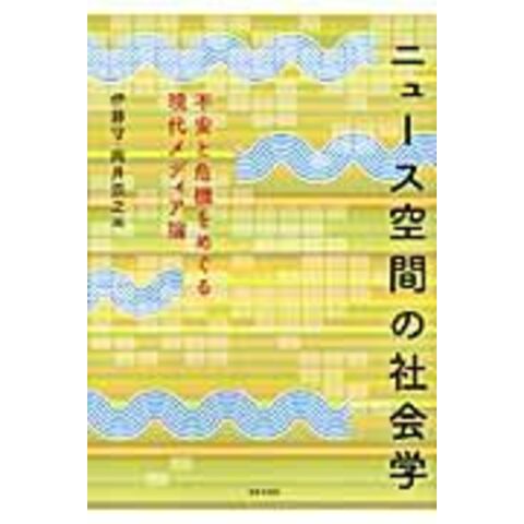 dショッピング |ニュース空間の社会学 不安と危機をめぐる現代メディア