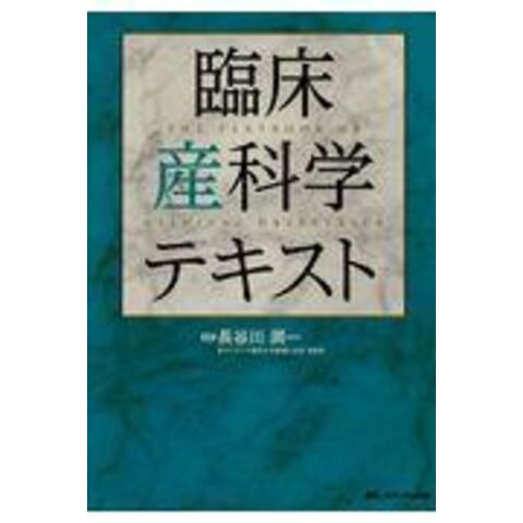 dショッピング |臨床産科学テキスト /長谷川潤一 | カテゴリ：の販売