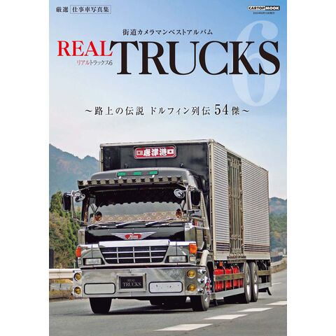 dショッピング |ＲＥＡＬ ＴＲＵＣＫＳ ６ | カテゴリ：車・バイク その他の販売できる商品 | HonyaClub.com  (0969784865427318)|ドコモの通販サイト