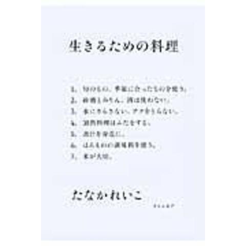 セール価格で購入 片倉康雄手打そばの技術 : 一茶庵・友蕎子 - 本