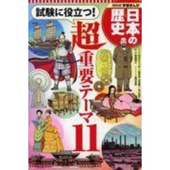 dショッピング |コンパクト版学習まんが日本の歴史試験に役立つ！超