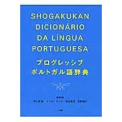 Dショッピング 日本語から考える ポルトガル語の表現 市之瀬敦 山田敏弘 カテゴリ スペイン語 ポルトガル語の販売できる商品 Honyaclub Com ドコモの通販サイト