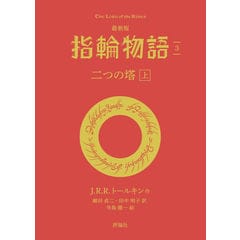 dショッピング |最新版 指輪物語 6 /J．R．R．トールキ 瀬田貞二