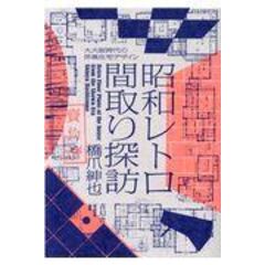 dショッピング |昭和の郊外 関西編 /橋爪紳也 | カテゴリ：日本の歴史