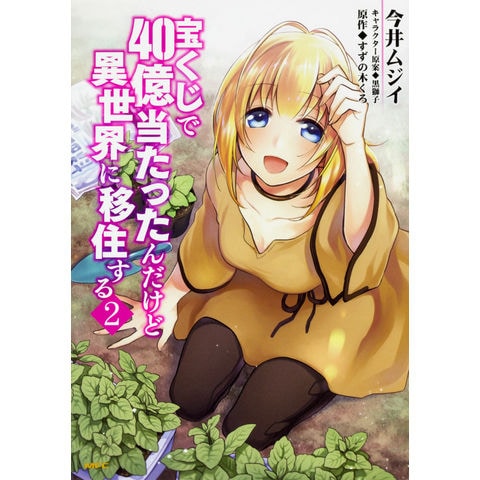 Dショッピング 宝くじで４０億当たったんだけど異世界に移住する ２ 今井ムジイ すずの木くろ 黒獅子 カテゴリ 青年の販売できる商品 Honyaclub Com ドコモの通販サイト