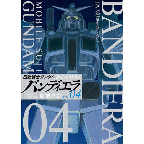 dショッピング |機動戦士ガンダムバンディエラ ＶＯＬ．０４ /加納梨衣 矢立肇 富野由悠季 | カテゴリ：少年の販売できる商品 |  HonyaClub.com (0969784098611119)|ドコモの通販サイト