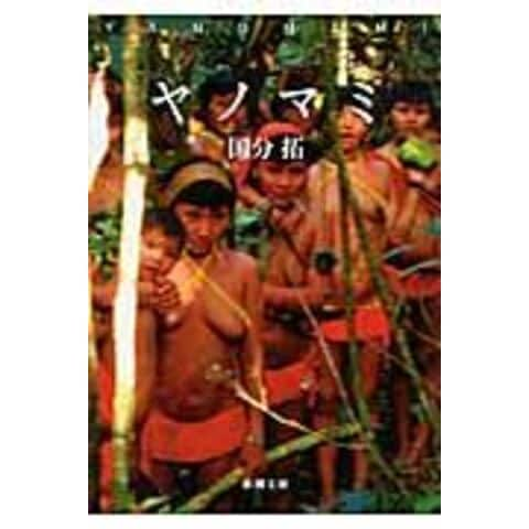 dショッピング |ヤノマミ /国分拓 | カテゴリ：の販売できる商品 | HonyaClub.com  (0969784101281919)|ドコモの通販サイト