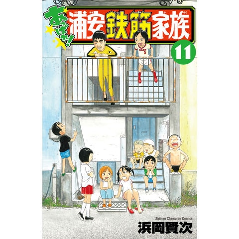 dショッピング |あっぱれ！浦安鉄筋家族 １１ /浜岡賢次 | カテゴリ：少年の販売できる商品 | HonyaClub.com  (0969784253229319)|ドコモの通販サイト