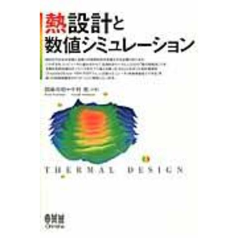 熱設計と数値シミュレーション /国峰尚樹 中村篤 - dショッピング