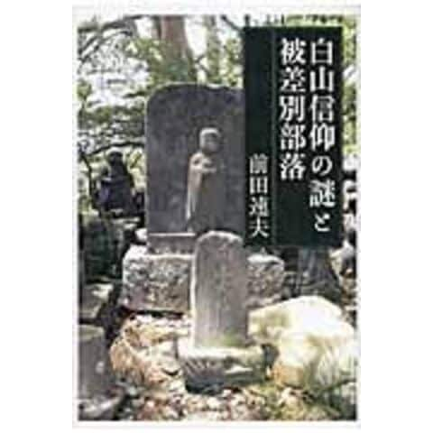 dショッピング |白山信仰の謎と被差別部落 /前田速夫 | カテゴリ：経済・財政 その他の販売できる商品 | HonyaClub.com  (0969784309226019)|ドコモの通販サイト