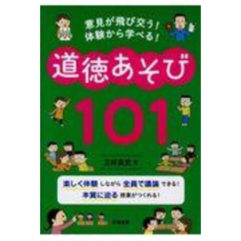 dショッピング |道徳あそび１０１ 意見が飛び交う！体験から学べる