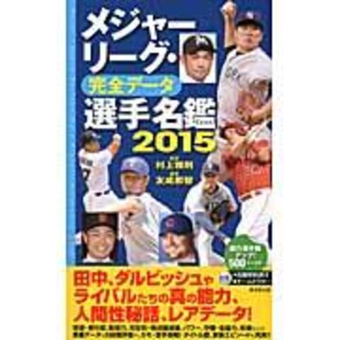 dショッピング メジャーリーグ・完全データ選手名鑑 2015 /友成那智 村上雅則 カテゴリ：野球の販売できる商品