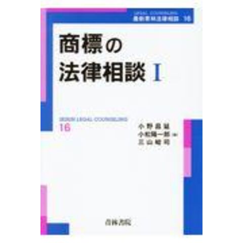 dショッピング |商標の法律相談 １ /小野昌延 小松陽一郎 三山峻司