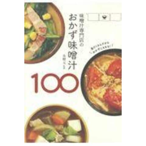 dショッピング |味噌汁専門店のおかず味噌汁１００ /美噌元 | カテゴリ