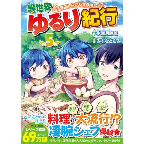 Dショッピング 異世界ゆるり紀行 子育てしながら冒険者します ５ 水無月静琉 みずなともみ やまかわ カテゴリ 青年の販売できる商品 Honyaclub Com ドコモの通販サイト