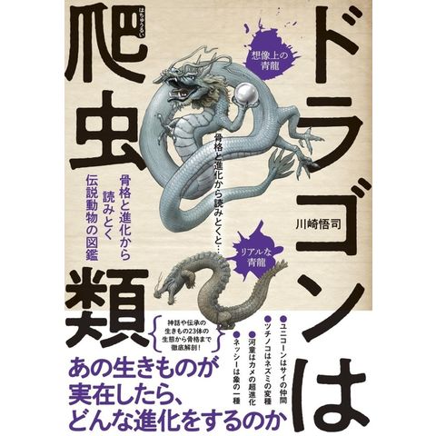 dショッピング |ドラゴンは爬虫類 骨格と進化から読みとく伝説動物の図鑑 /川崎悟司 | カテゴリ：の販売できる商品 | HonyaClub.com  (0969784479393719)|ドコモの通販サイト