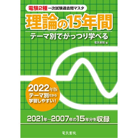 dショッピング |電験２種一次試験過去問マスタ理論の１５年間 テーマ別