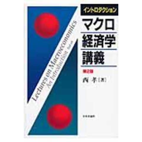 dショッピング |イントロダクションマクロ経済学講義 第２版 /西孝