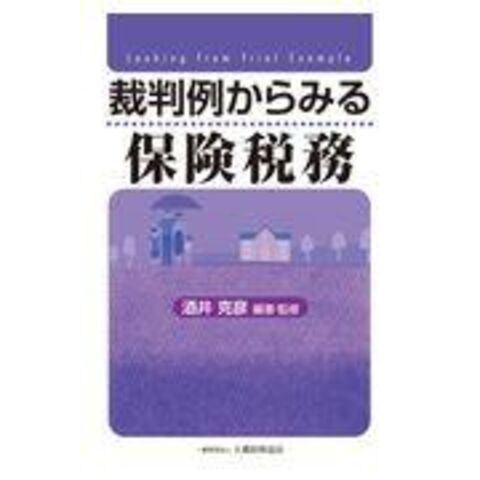 dショッピング |裁判例からみる保険税務 /酒井克彦 | カテゴリ：年金・保険の販売できる商品 | HonyaClub.com  (0969784754728519)|ドコモの通販サイト