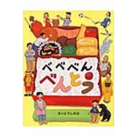 dショッピング |べべべんべんとう /さいとうしのぶ | カテゴリ：の販売