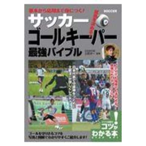 dショッピング |基本から応用まで身につく！サッカーゴールキーパー